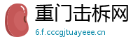 重门击柝网